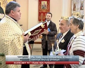У Львові пара пенсіонерів відзначила першу річницю подружнього життя