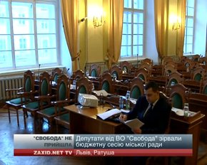 Депутати від ВО "Свобода" зірвали бюджетну сесію міської ради