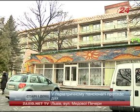 У львівському будинку престарілих протікає дах