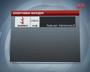 На вихідних у Львові змагатимуться у волейболі, баскетболі, самбо та легкій атлетиці