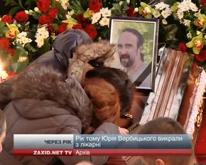 Рідні Юрія Вербицького вважають, що його вбивці не покарані