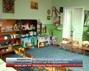 У Раві-Руській від початку року не працює жоден дитячий садочок