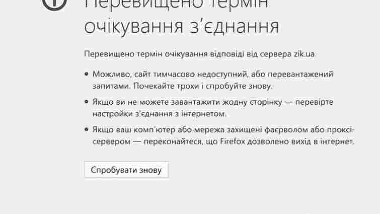 Сайт ZIK.ua припинив роботу з незрозумілих причин
