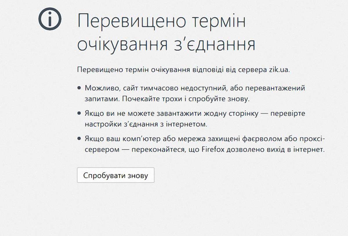 Сайт ZIK.ua припинив роботу з незрозумілих причин