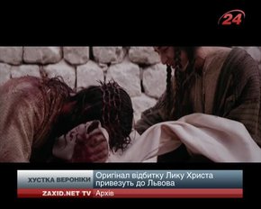 Оригінал Хустки Вероніки з відбитком лику Христа буде у Львові в четвер