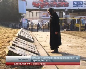 У Львові вшанували пам'ять євреїв, яких жорстоко знищили під час Другої світової