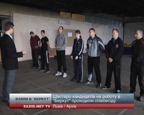 В оновлений «Беркут» прийняли чотирьох нових працівників
