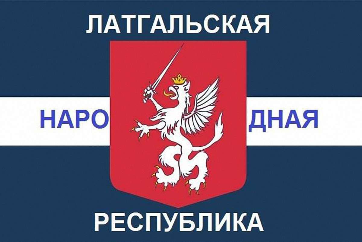 У соцмережах в Латвії з'явилися заклики до створення "Латгальської народної республіки"
