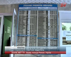 У львівських державних стоматклініках створять платні відділення
