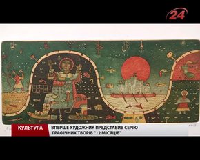 Знаний на весь світ львівський графік Роман Романишин відкрив виставку «Вертеп»