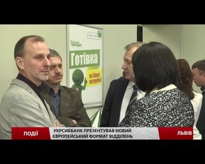 Європейський формат банківського сервісу відтепер у Львові