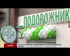 Понад рік мережа «Подорожник» не могла відкрити аптеку