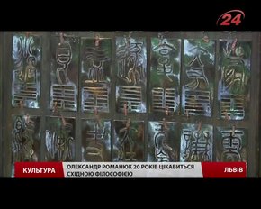 У Львові відкрили виставку «Не виходячи з двору, можна пізнати світ» 