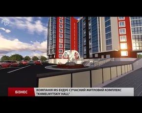 Компанія МS будує сучасний житловий комплекс «Хмельницький холл» 