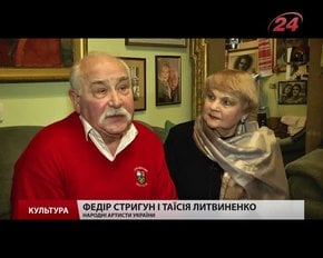 У суботу відзначать творчий ювілей Федір Стригун і Таїсія Литвиненко