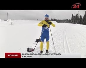 Українська збірна із лижних перегонів за крок до Дефлімпіади