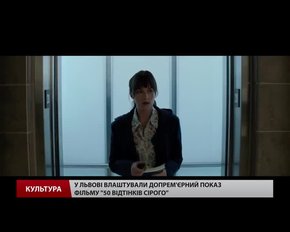 У Львові влаштували допрем'єрний показ фільму «50 відтінків сірого»