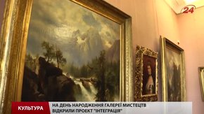 У Львівській галереї мистецтв вперше відкрили проект сучасного мистецтва «Інтеграція»