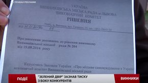 «Зелений двір», який зводить житловий комплекс у Винниках, зазнав тиску з боку конкурентів