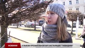 У Львові презентували арт-інсталяцію «Невидимі»