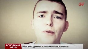 Після смерті Володимира Топія на Майдані онук почав писати пісні