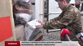 У Львові військовим передали реанімобіль із Венеції