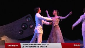 Львів святкує 450-річчя Вільяма Шекспіра прем'єрою балету
