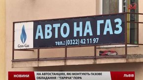 У Львові місячна черга на встановлення газового обладнання на автомобілі