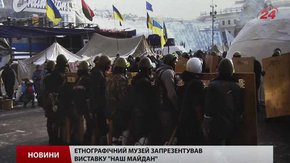 Етнографічний музей Львова презентував виставку світлин «Наш Майдан»