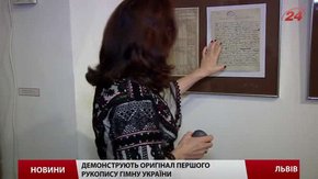У Львові до 200-річчя від дня народження М.Вербицького експонують рукопис гімну України