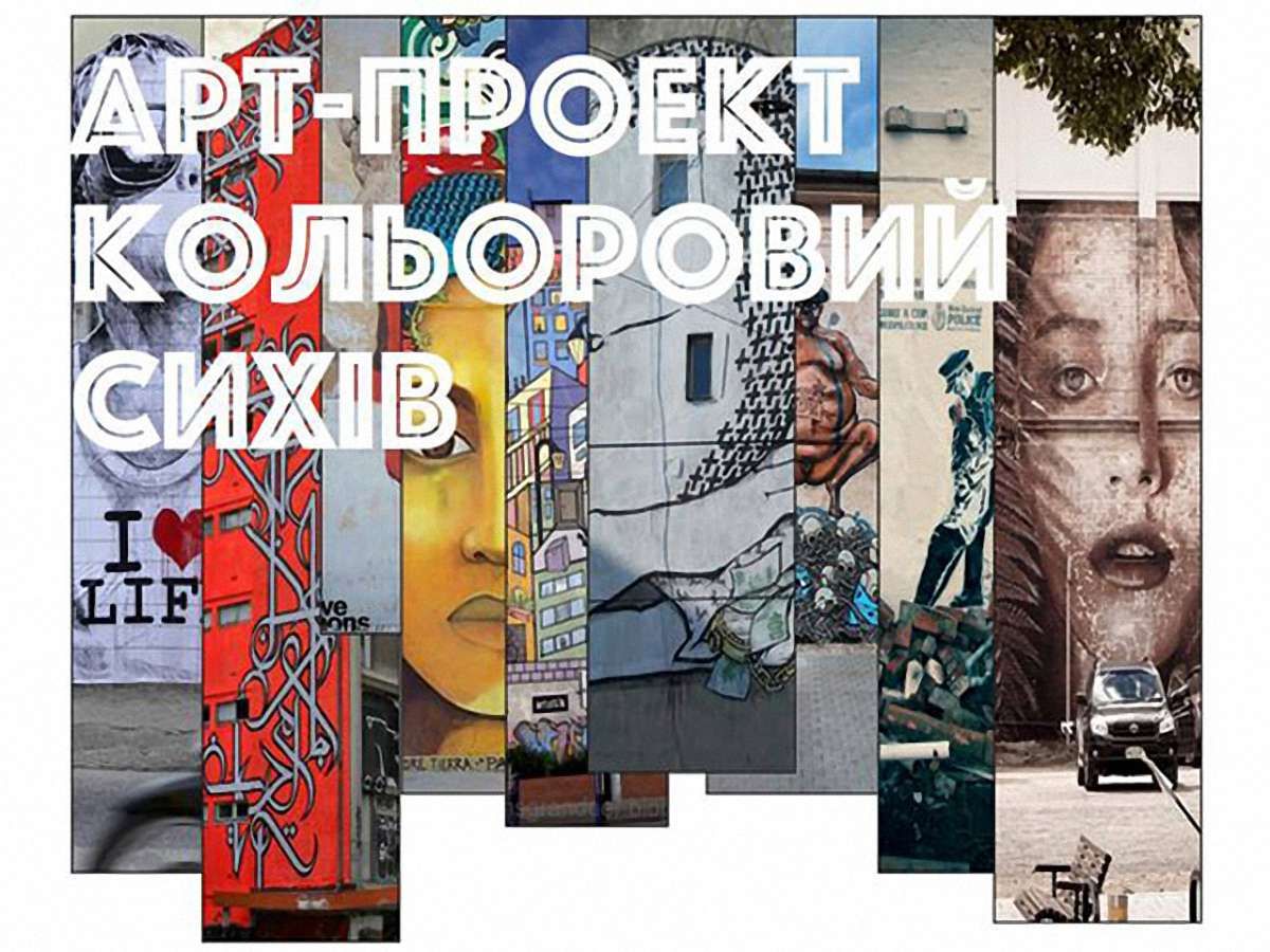 Львівським художникам пропонують розмалювати Сихів