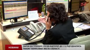 Усі екстрені служби за єдиним номером 
