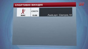 Цими вихідними у Львові боксуватимуть, боротимуться, гратимуть у футбол та у шахи