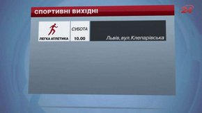 Цього вікенду у Львові змагатимуться у легкій атлетиці, настільному тенісі та гратимуть у футбол