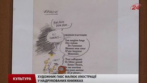 До Львова приїхав відомий французький гумористичний художник Габс