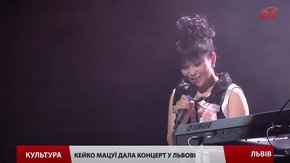Японська піаністка Кейко Мацуї дала концерт у Львові