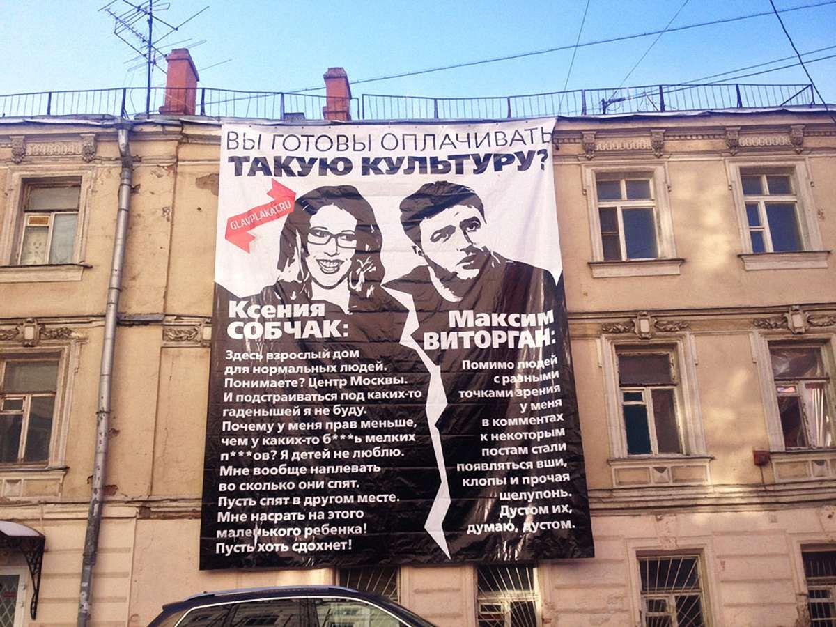 У Москві з'явився «викривальний» банер із портретами Собчак та Віторгана