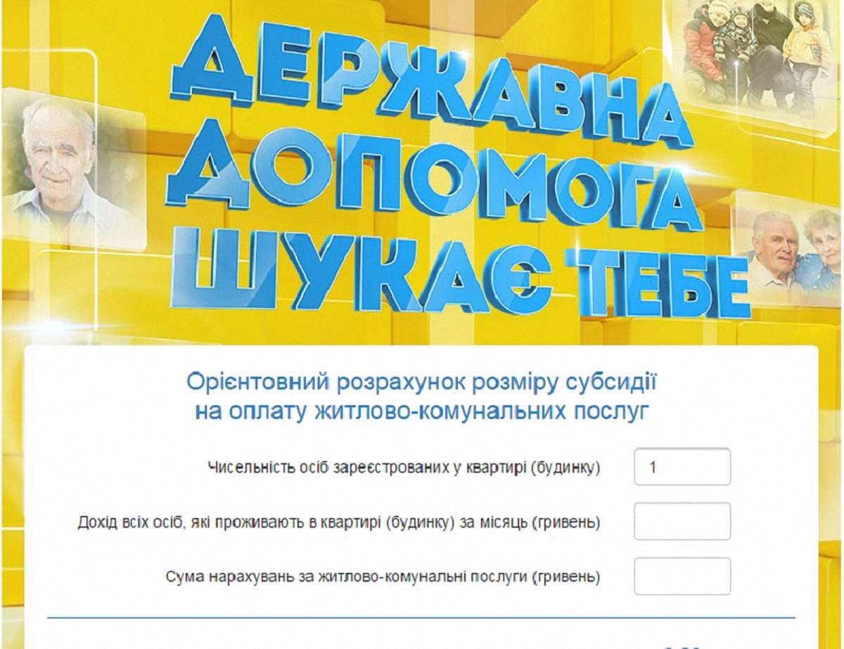 Кабмін розробив онлайн-калькулятор для підрахунку субсидії