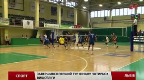 Завершився перший тур Фіналу чотирьох Вищої ліги