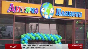Sky Park тепер змінив назву на «Дитяча планета»