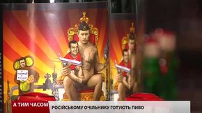 Зі Львова в Кремль передали презент – пляшки пива «Putin Huilo»