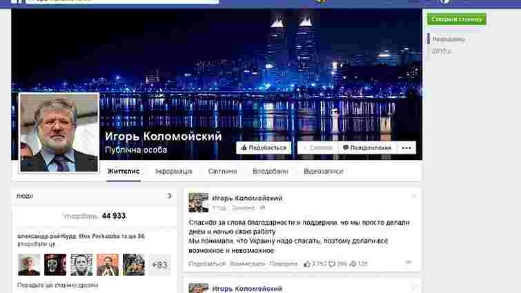 За добу сторінку Коломойського у Facebook «лайкнуло» 45 тис. користувачів