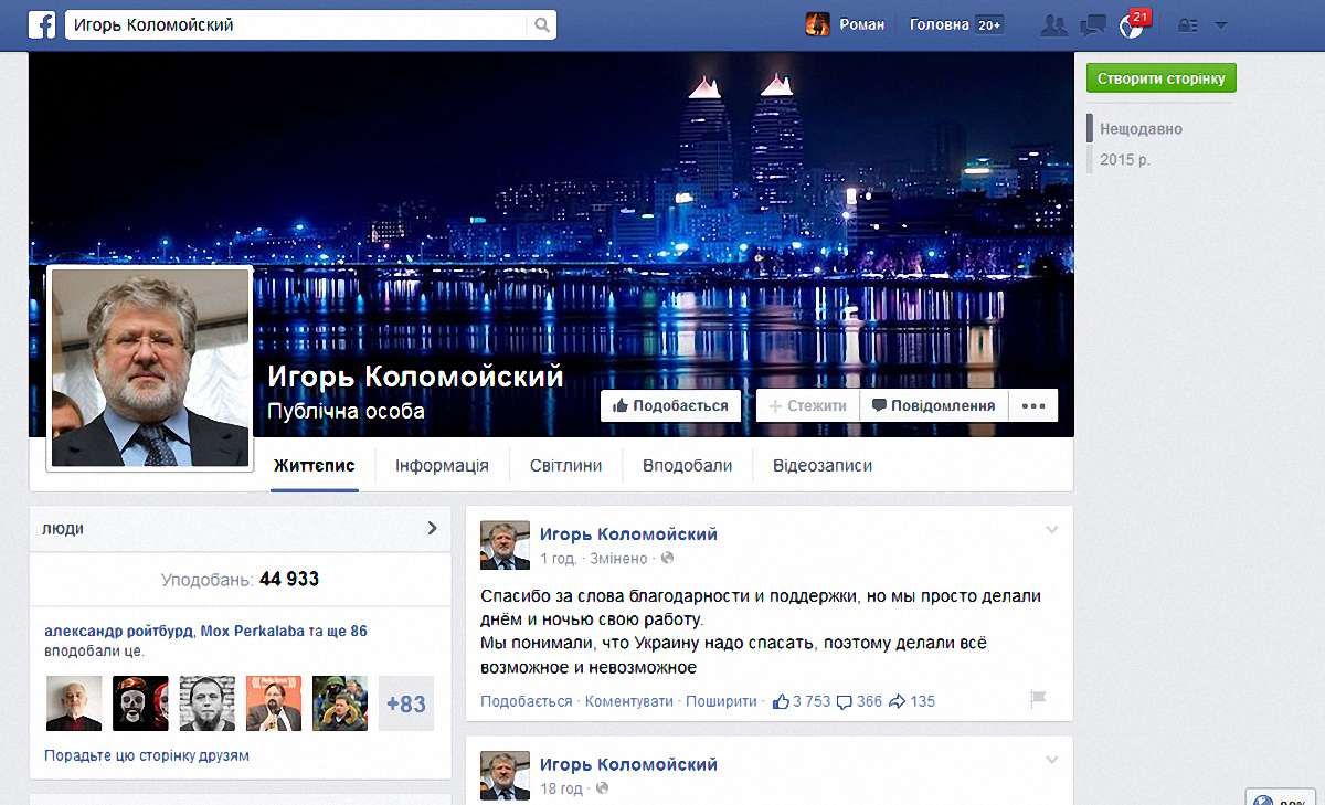За добу сторінку Коломойського у Facebook «лайкнуло» 45 тис. користувачів