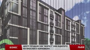 Центр продажу ЖК «ФОРЕСТ» вже відкрито на проспекті Чорновола 