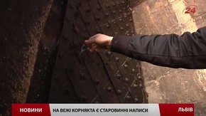На стіні львівської вежі Корнякта є надпис XIX століття «Тут був Вася»