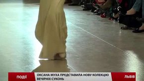 Оксана Муха представила нову колекцію вечірніх суконь 