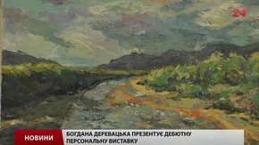 Львів`янка Богдана Деревацька відкрила дебютну персональну виставку