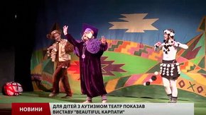 У Львові дітям-аутистам показали виставу «Б'ютіфул Карпати»