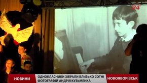 Однокласники Андрія «Кузьми» зібрались на вечір його пам’яті