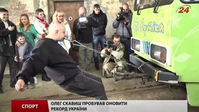 Львів’янин Олег Скавиш зубами протягнув два вагони вагою 100 тонн